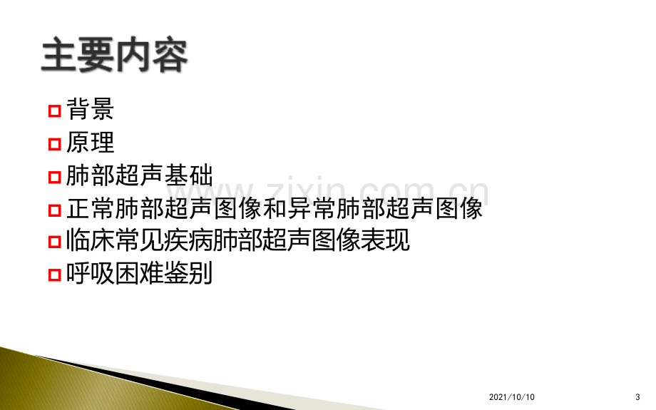 肺部超声的临床应用.ppt_第3页