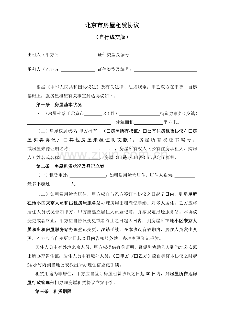北京市房屋租赁合同自行成交版.docx_第2页