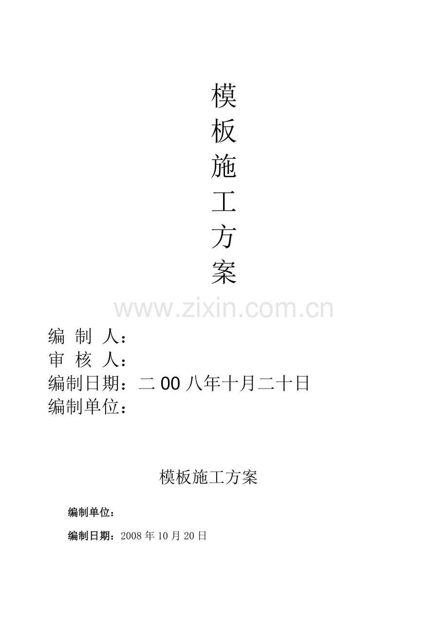 钢结构承台、基础梁模板施工方案.doc_第1页