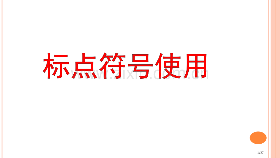 小学标点符号的用法省公开课一等奖全国示范课微课金奖PPT课件.pptx_第1页