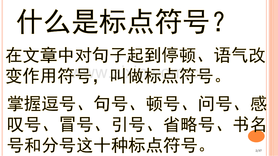 小学标点符号的用法省公开课一等奖全国示范课微课金奖PPT课件.pptx_第2页