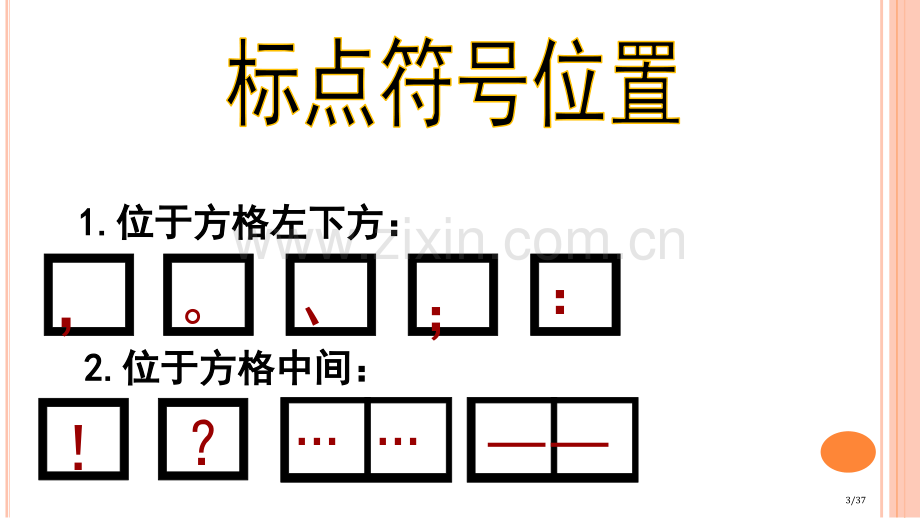 小学标点符号的用法省公开课一等奖全国示范课微课金奖PPT课件.pptx_第3页