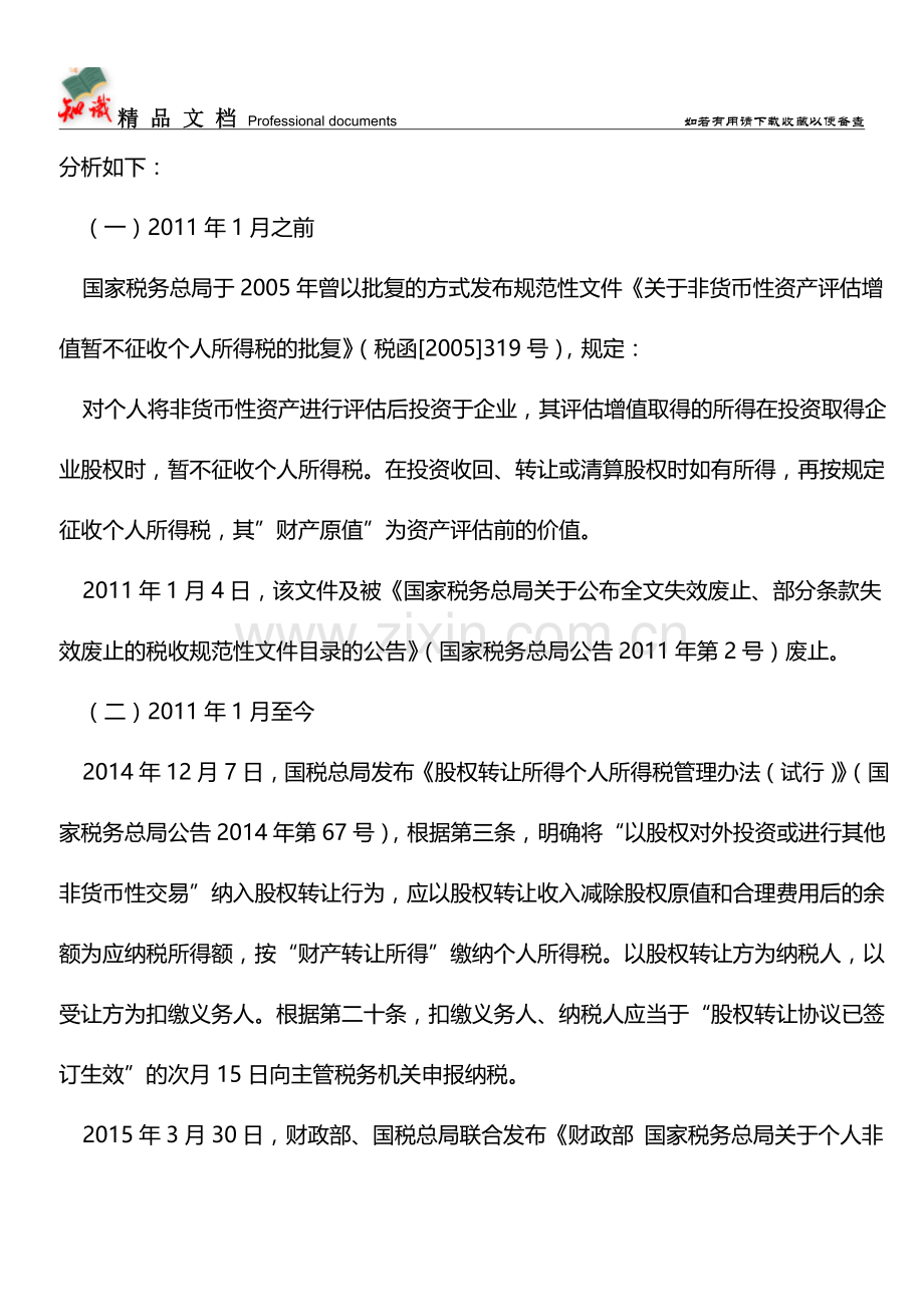 个人“无形资产入股”中的涉税风险【经验】.doc_第2页