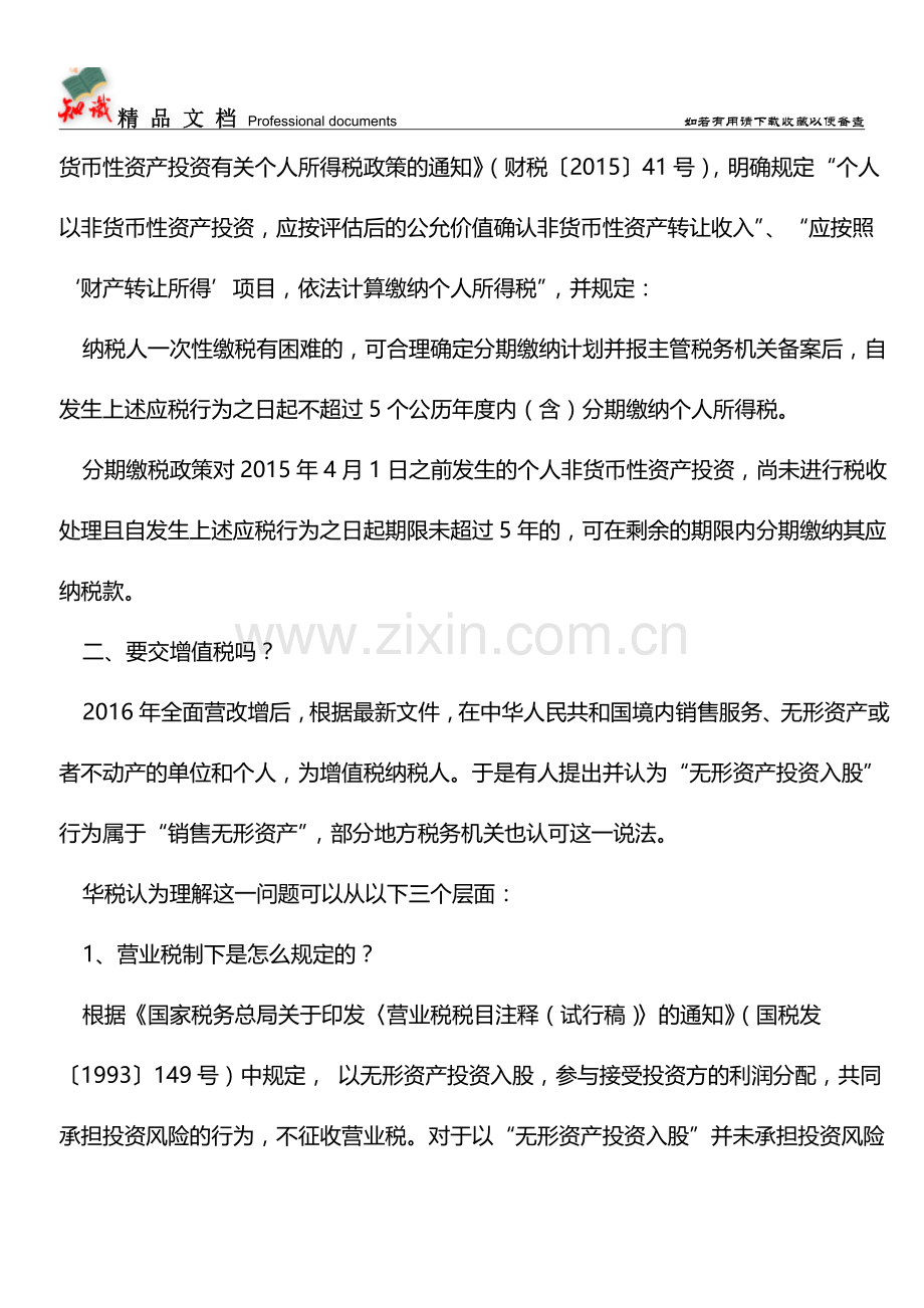 个人“无形资产入股”中的涉税风险【经验】.doc_第3页