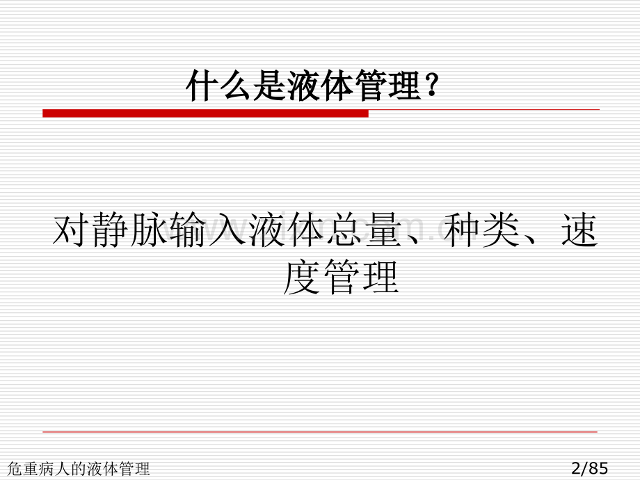 危重病人的液体管理.ppt_第2页