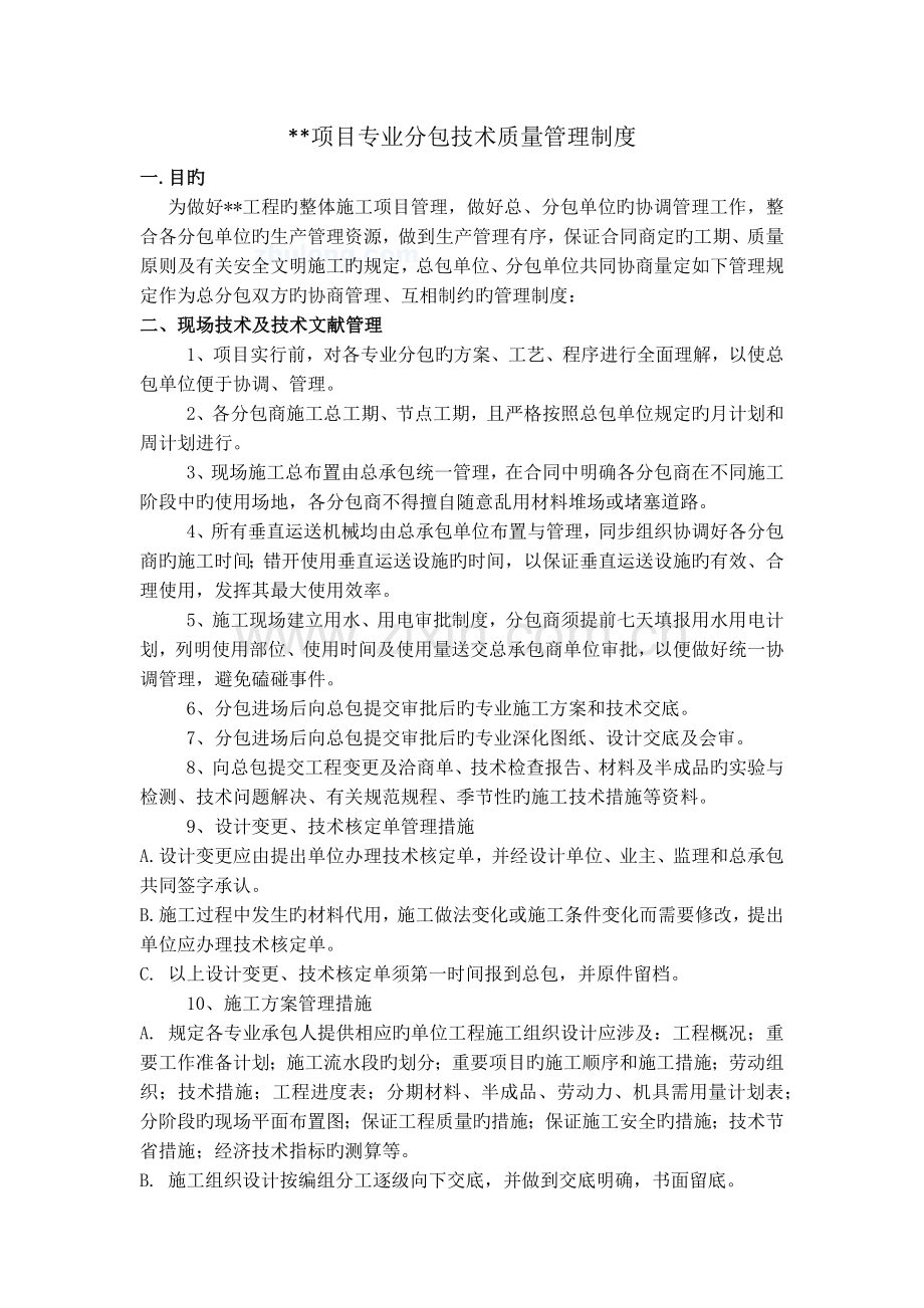 专业分包技术质量管理制度.docx_第1页