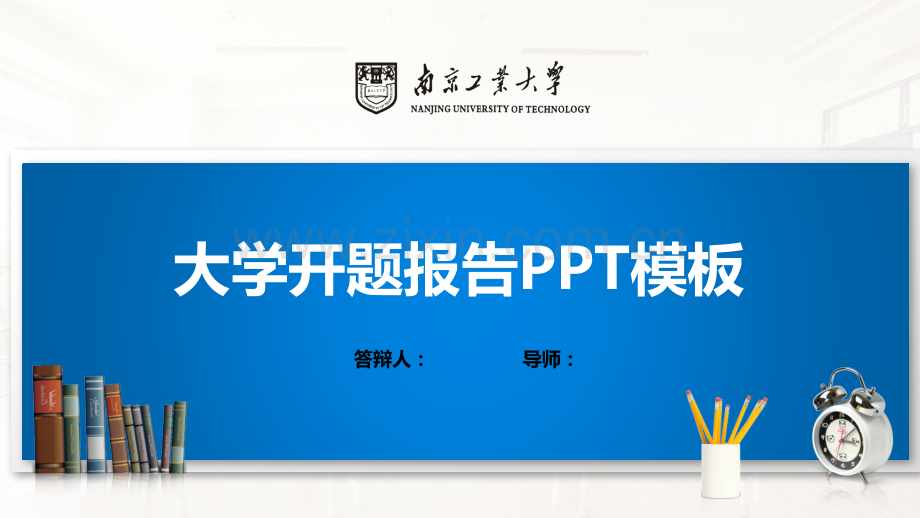 南京工业大学PPT模板(经典).pptx_第1页