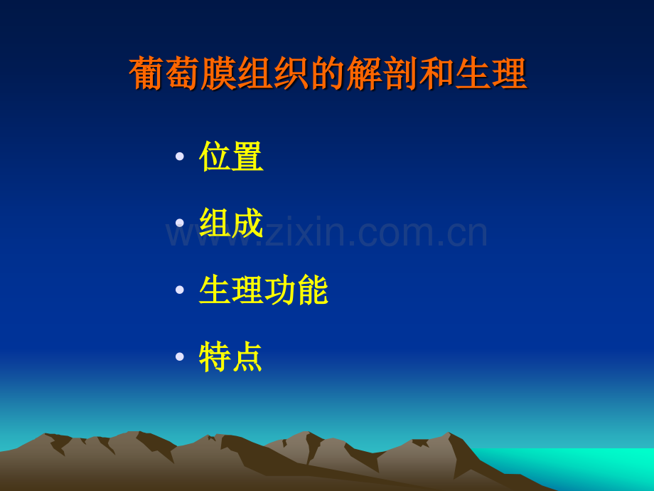 葡萄膜疾病ppt医学课件.ppt_第2页