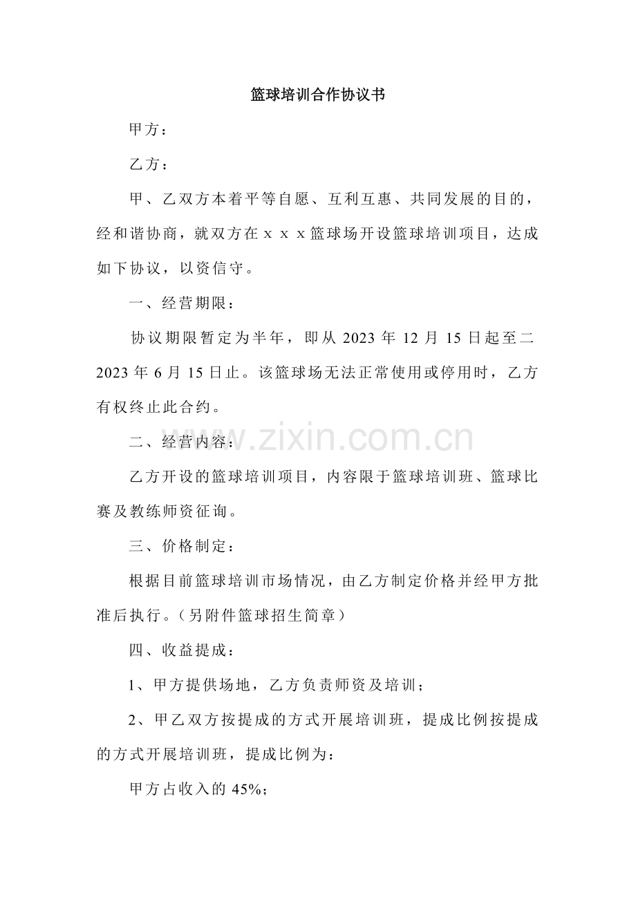 篮球培训合作协议书.doc_第1页