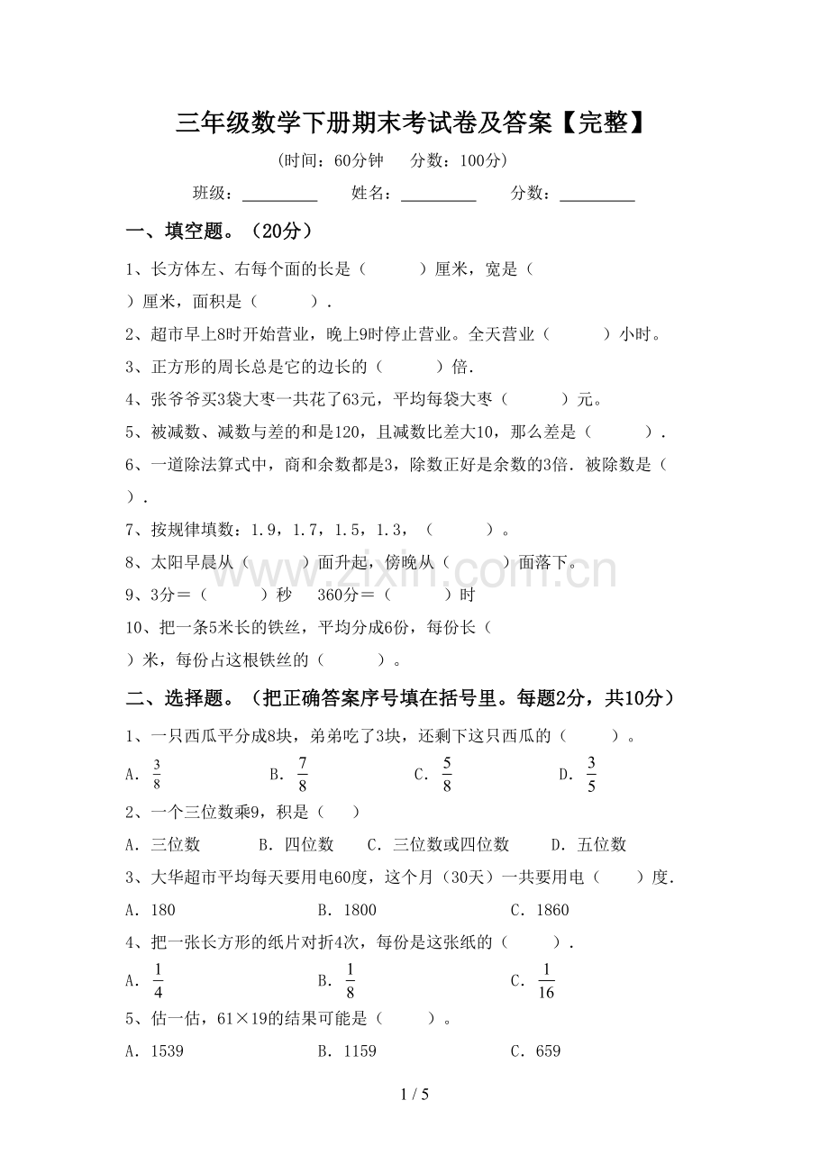 三年级数学下册期末考试卷及答案【完整】.doc_第1页