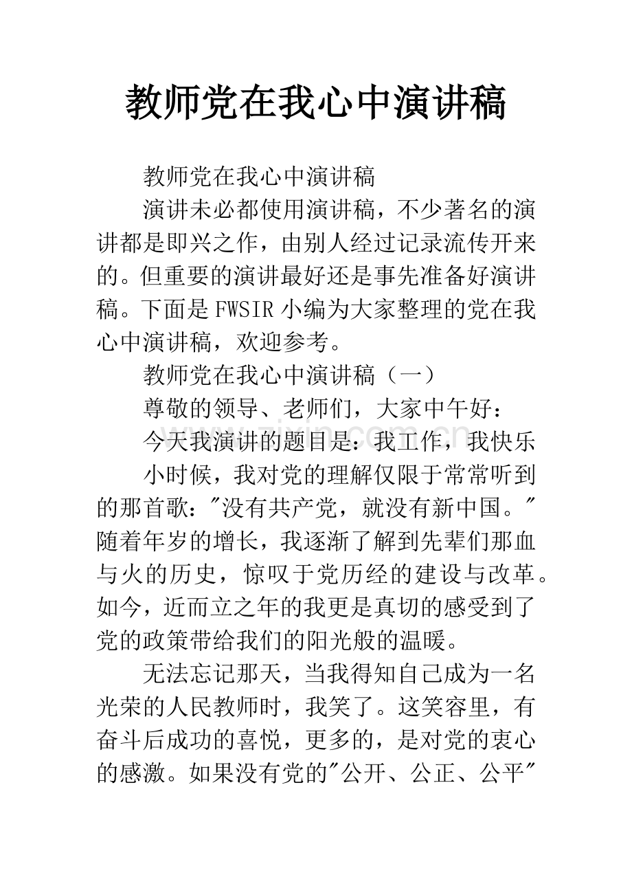 教师党在我心中演讲稿.docx_第1页