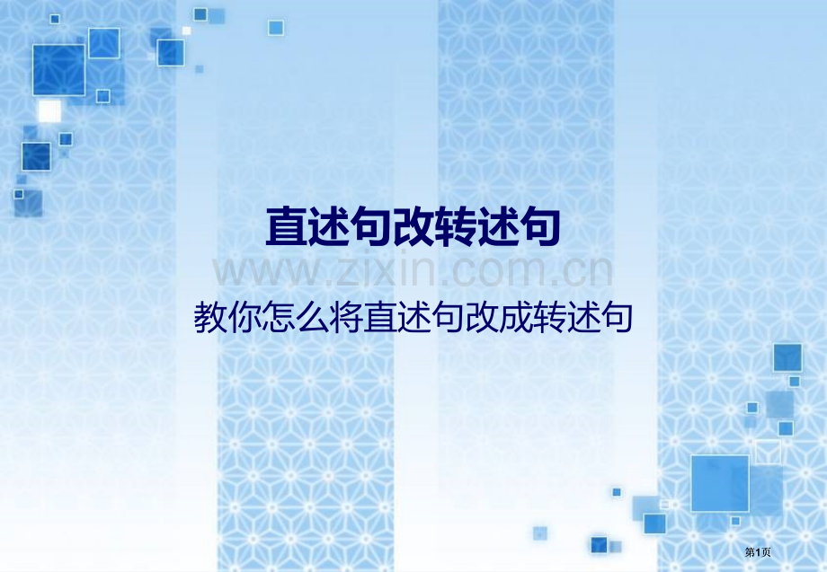 直述句改转述句含练习参考答案公开课一等奖优质课大赛微课获奖课件.pptx_第1页