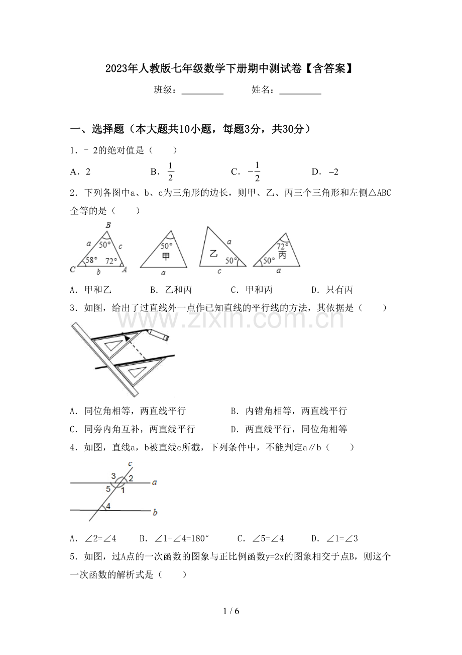 2023年人教版七年级数学下册期中测试卷【含答案】.doc_第1页