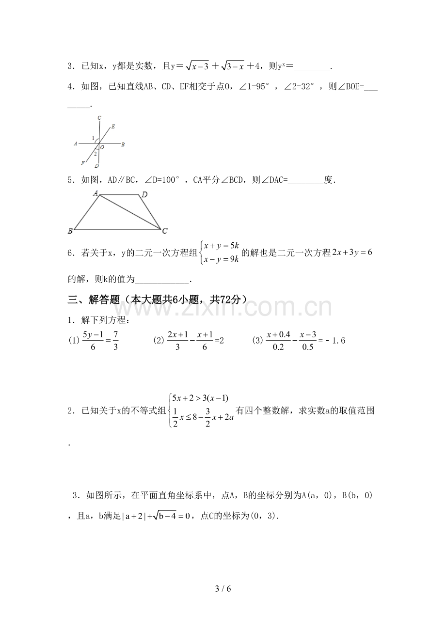 2023年人教版七年级数学下册期中测试卷【含答案】.doc_第3页