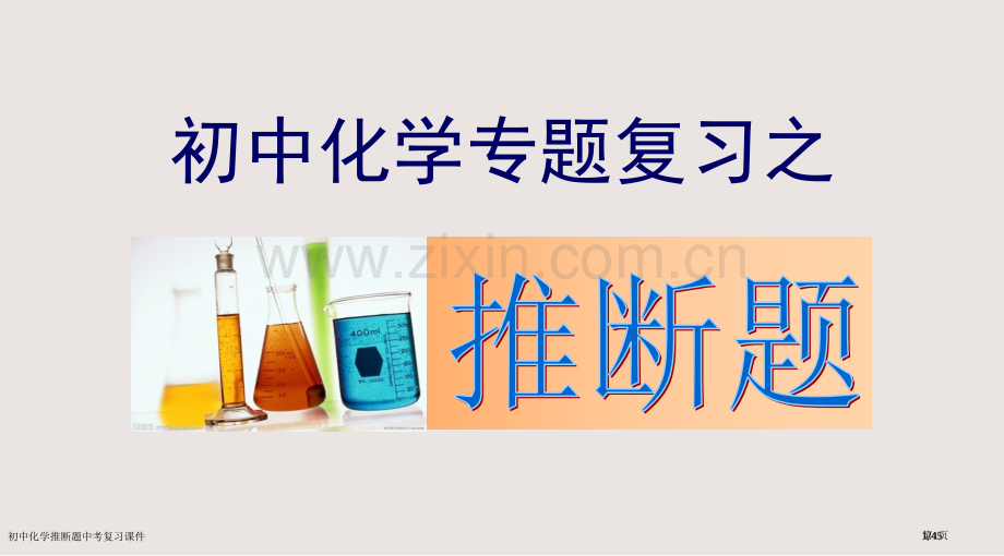 初中化学推断题中考复习课件市公开课一等奖省赛课微课金奖PPT课件.pptx_第1页