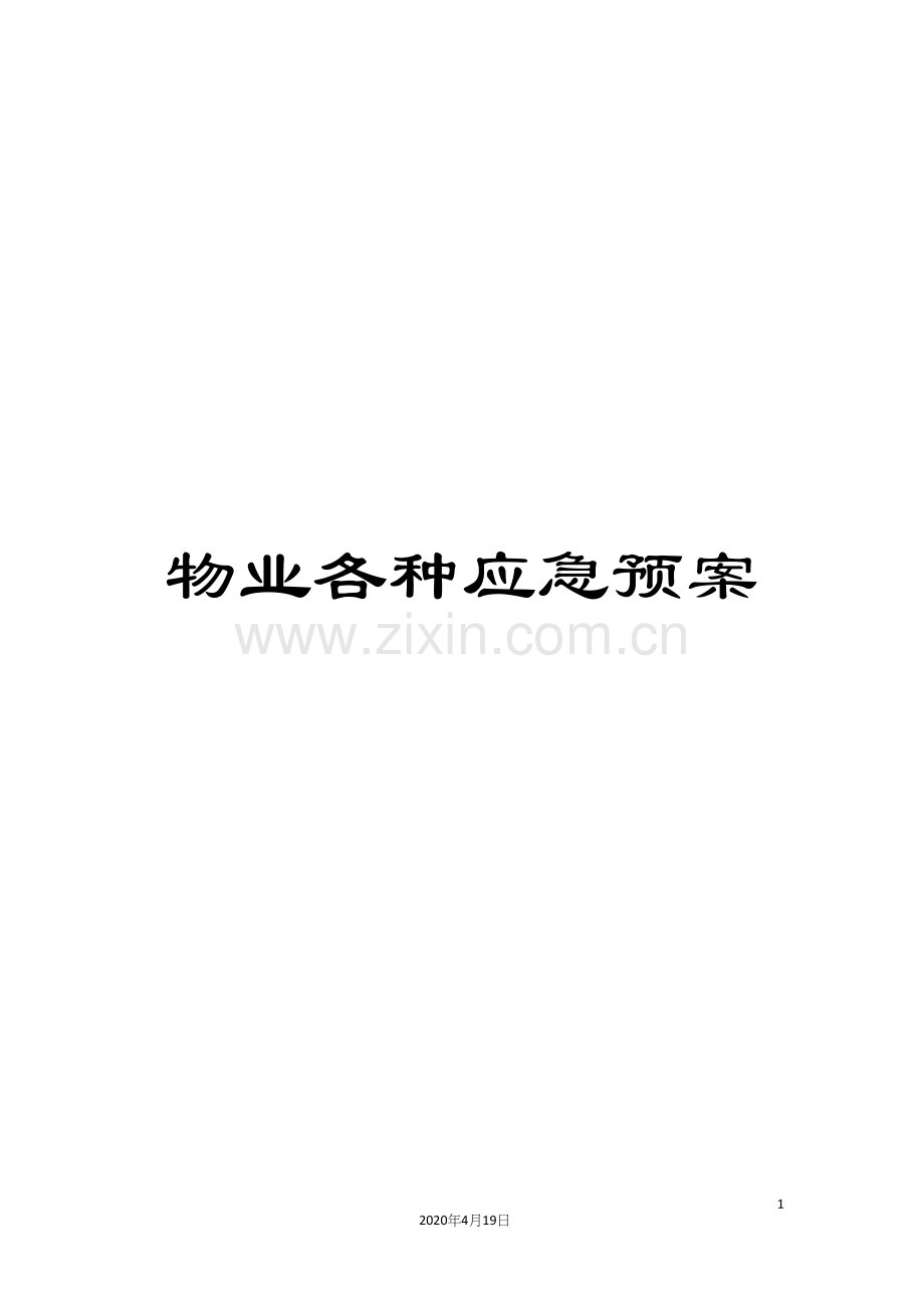 物业各种应急预案样本.docx_第1页