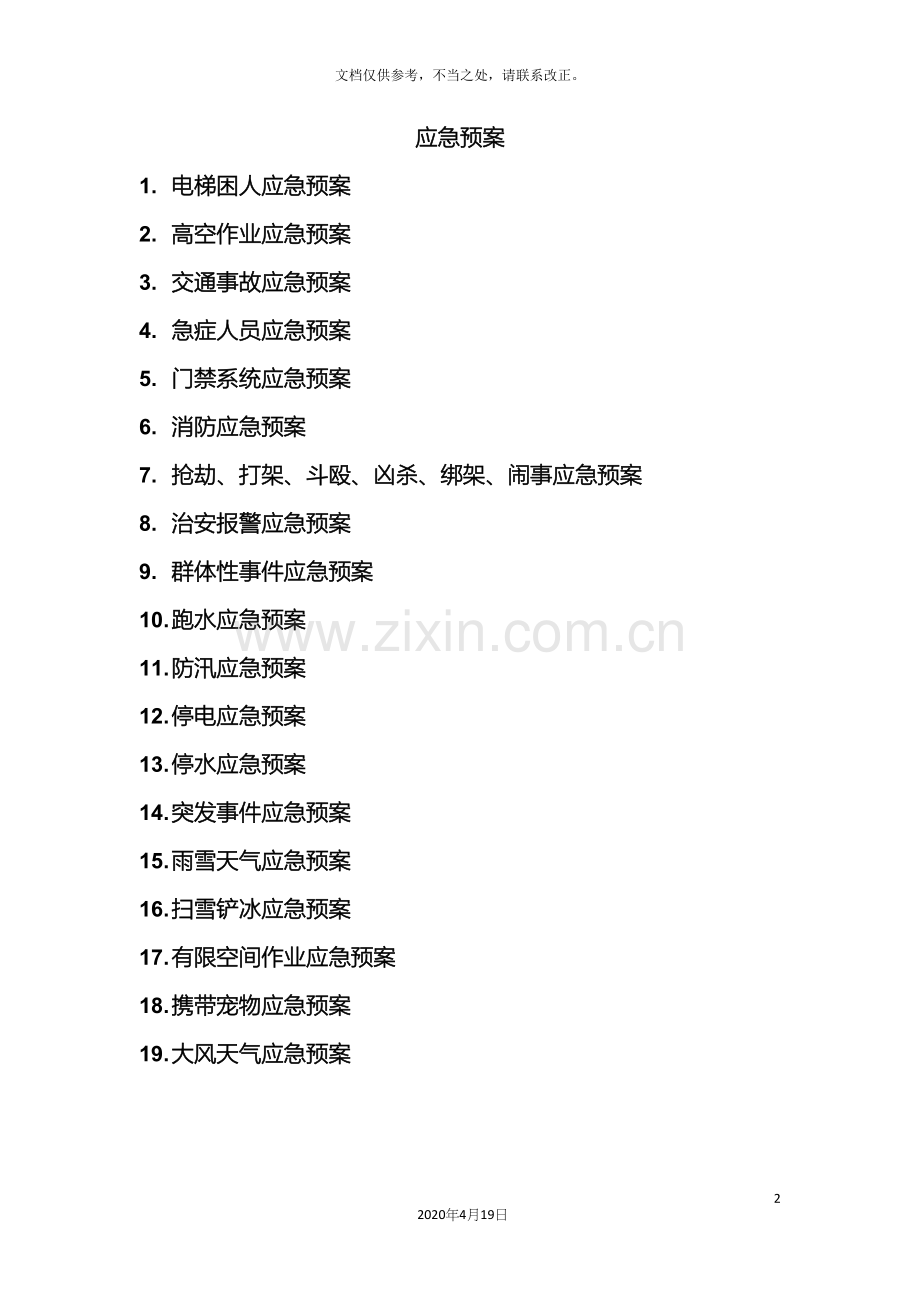 物业各种应急预案样本.docx_第2页