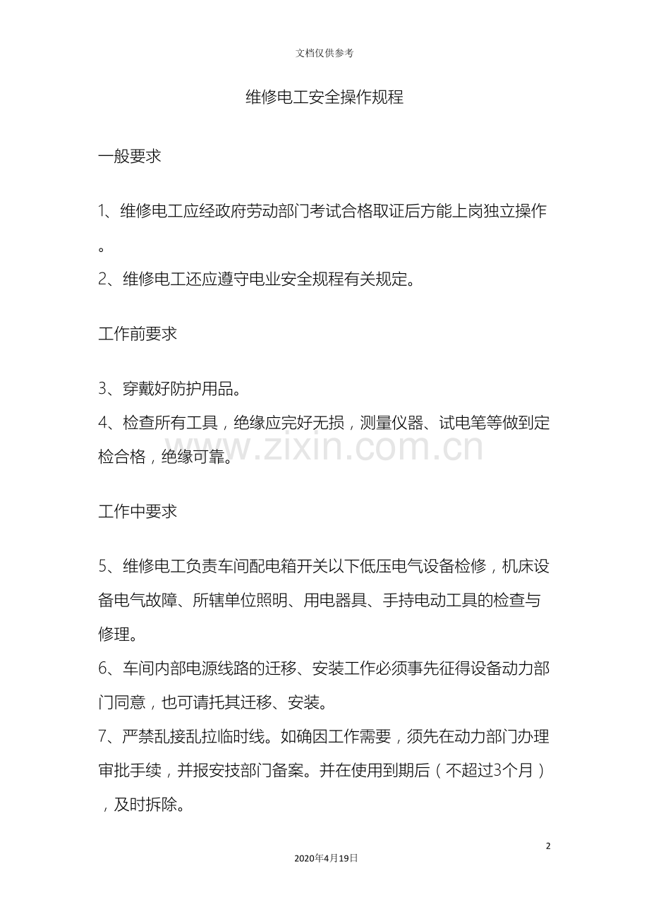 维修电工安全操作规程.doc_第2页