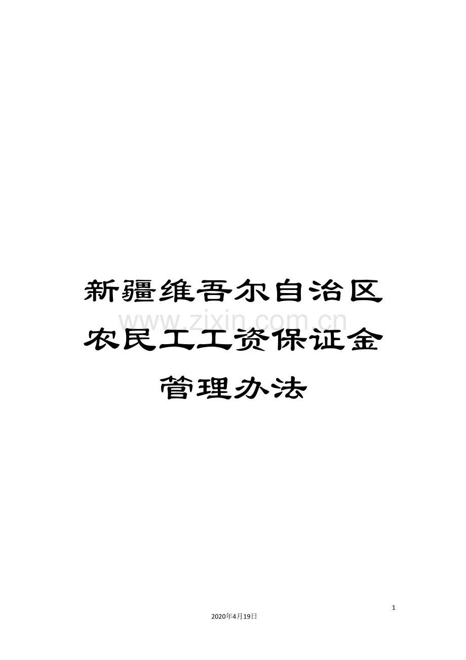 新疆维吾尔自治区农民工工资保证金管理办法.doc_第1页