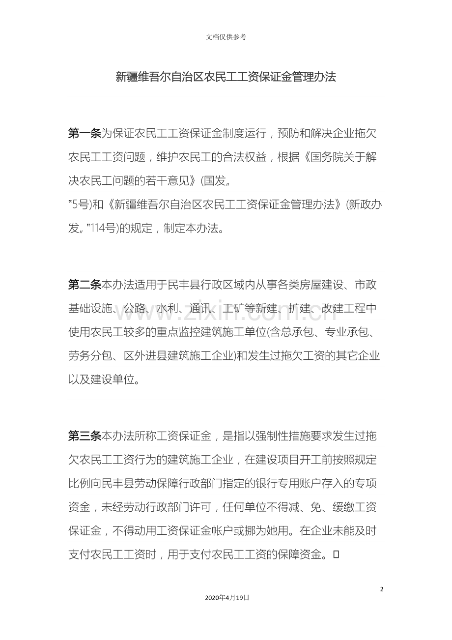 新疆维吾尔自治区农民工工资保证金管理办法.doc_第2页