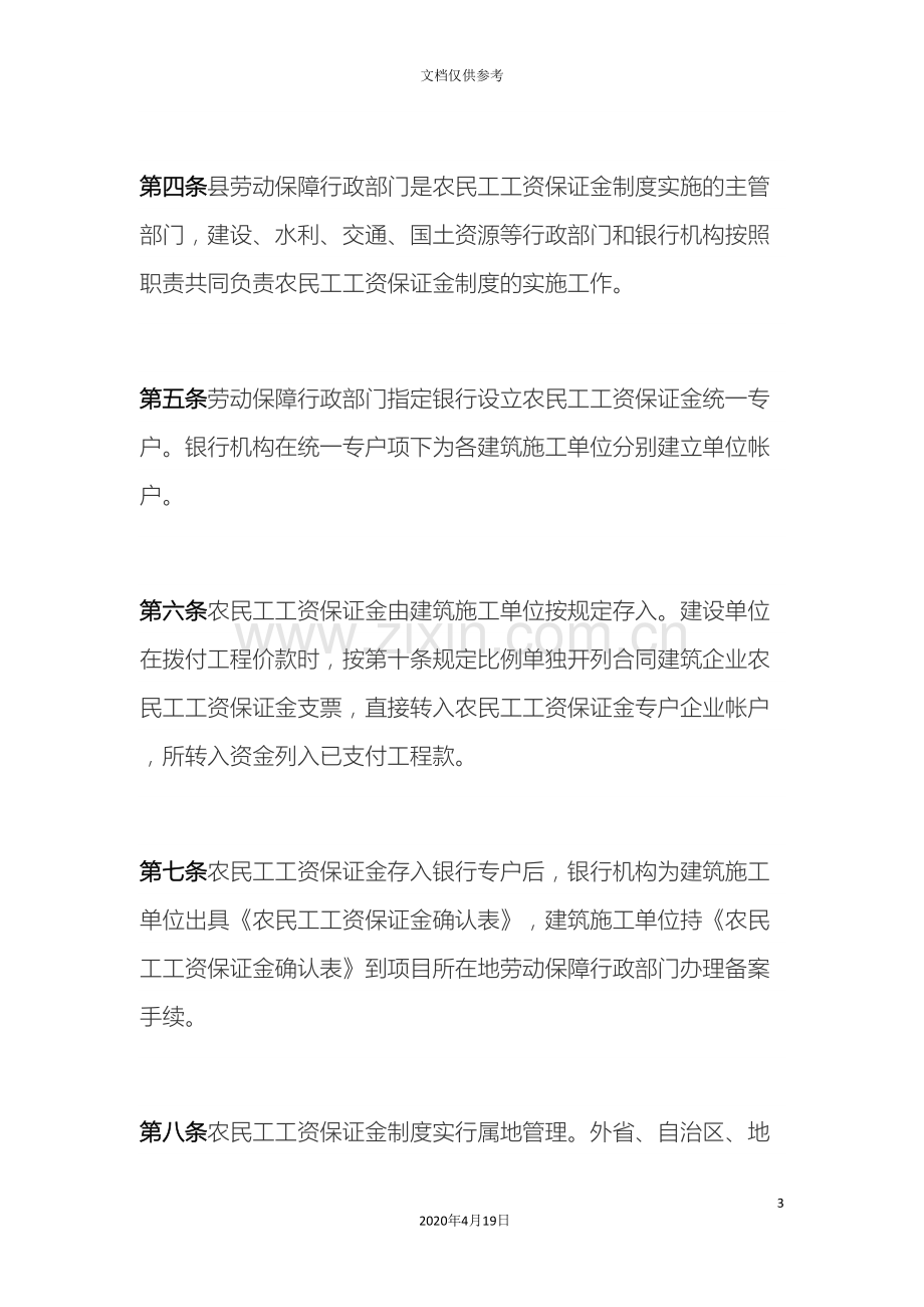 新疆维吾尔自治区农民工工资保证金管理办法.doc_第3页