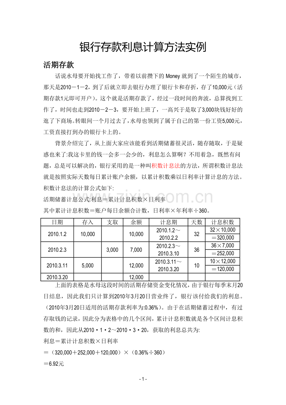 银行存款利息计算方法实例演示.doc_第1页