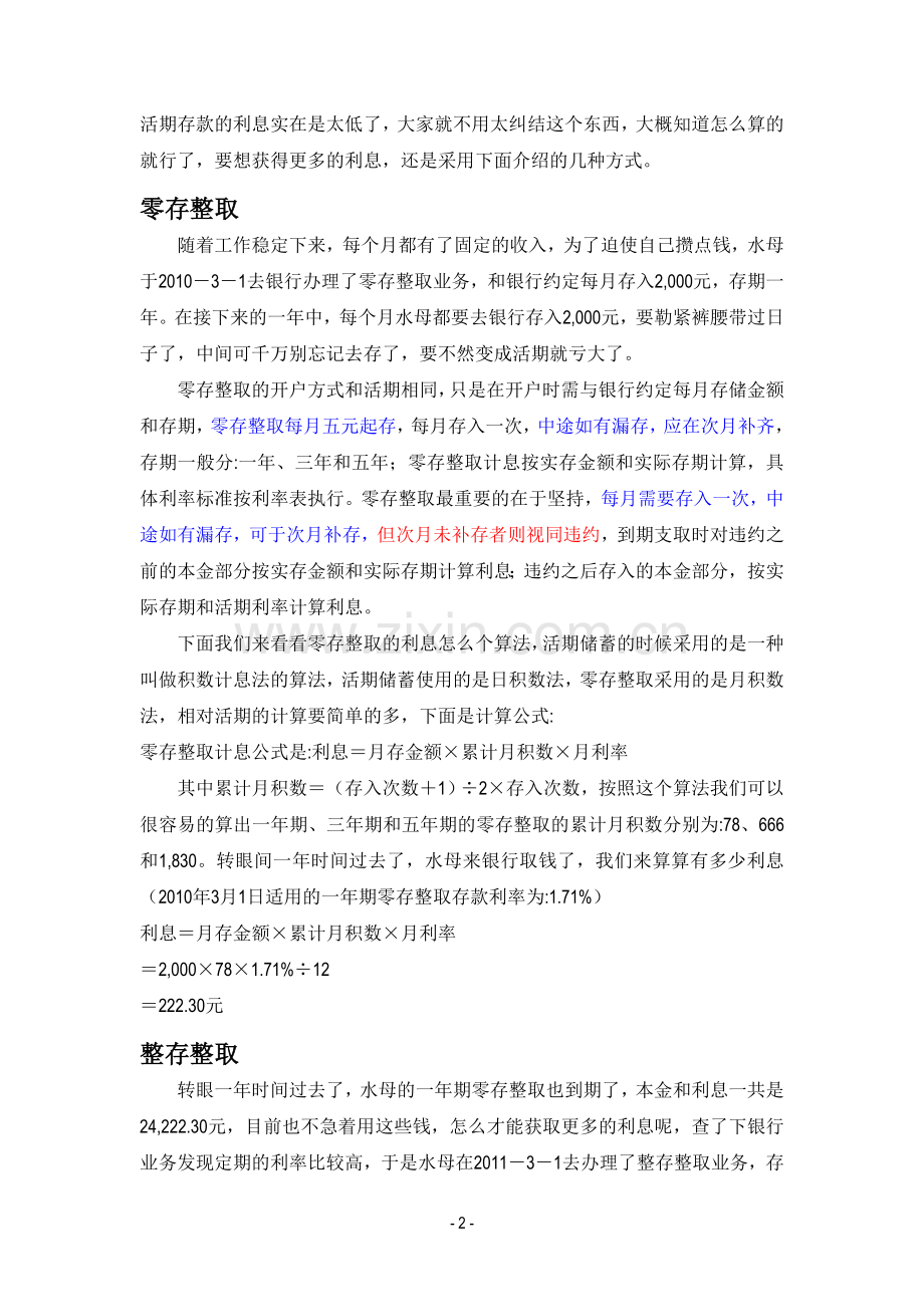 银行存款利息计算方法实例演示.doc_第2页