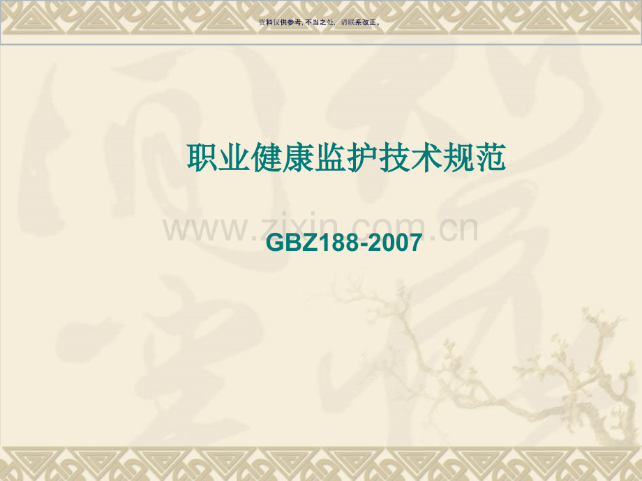 GBZ职业健康监护技术规范.ppt_第1页