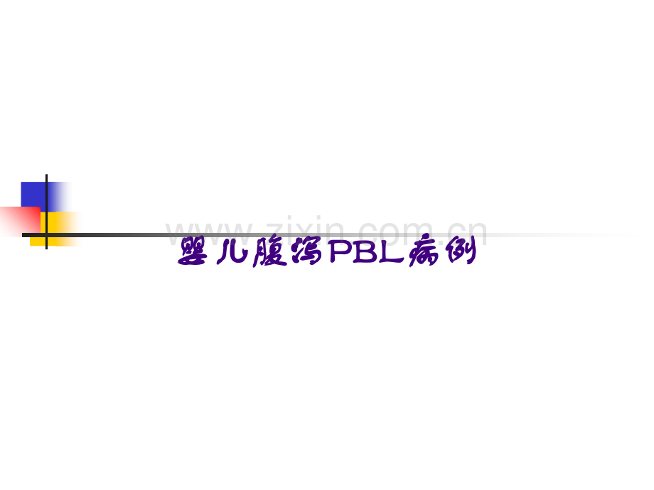 婴儿腹泻PBL病例.ppt_第1页