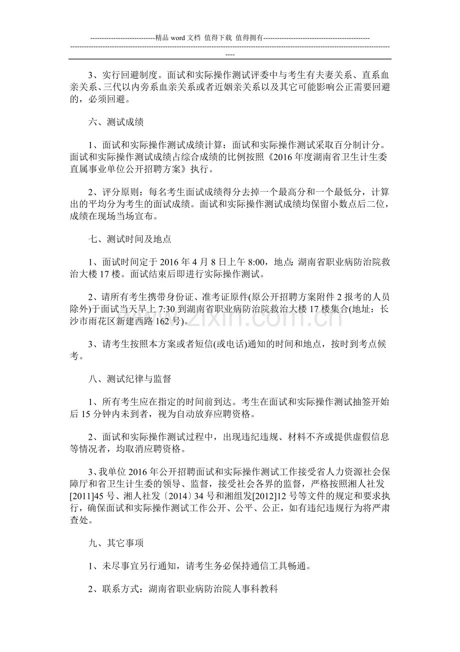 2016湖南省职业病防治院招聘面试和实际操作测试方案.docx_第2页