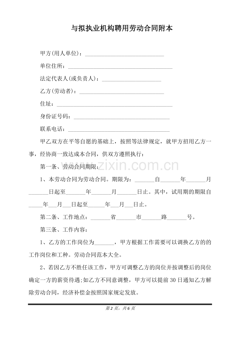 与拟执业机构聘用劳动合同附本（标准版）.docx_第2页