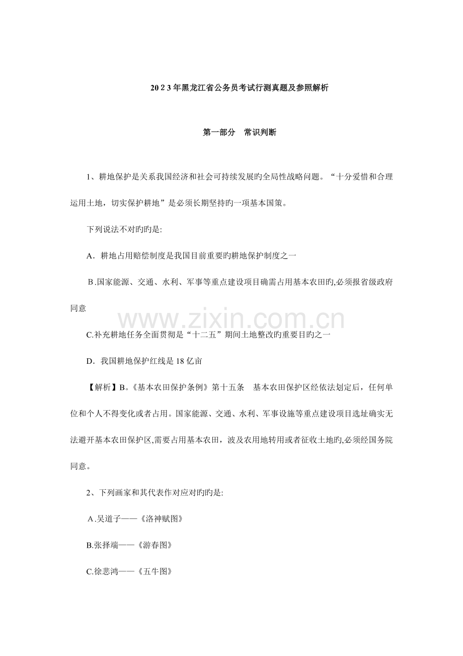 2023年黑龙江公务员考试行测真题及参考答案版含解析.doc_第1页