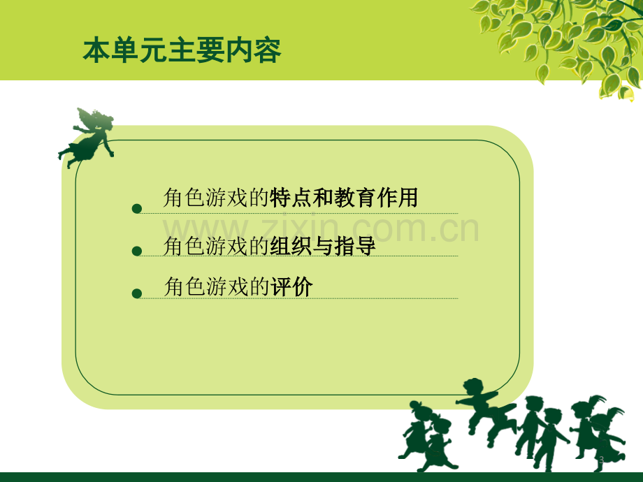 角色游戏专题培训课件.ppt_第3页