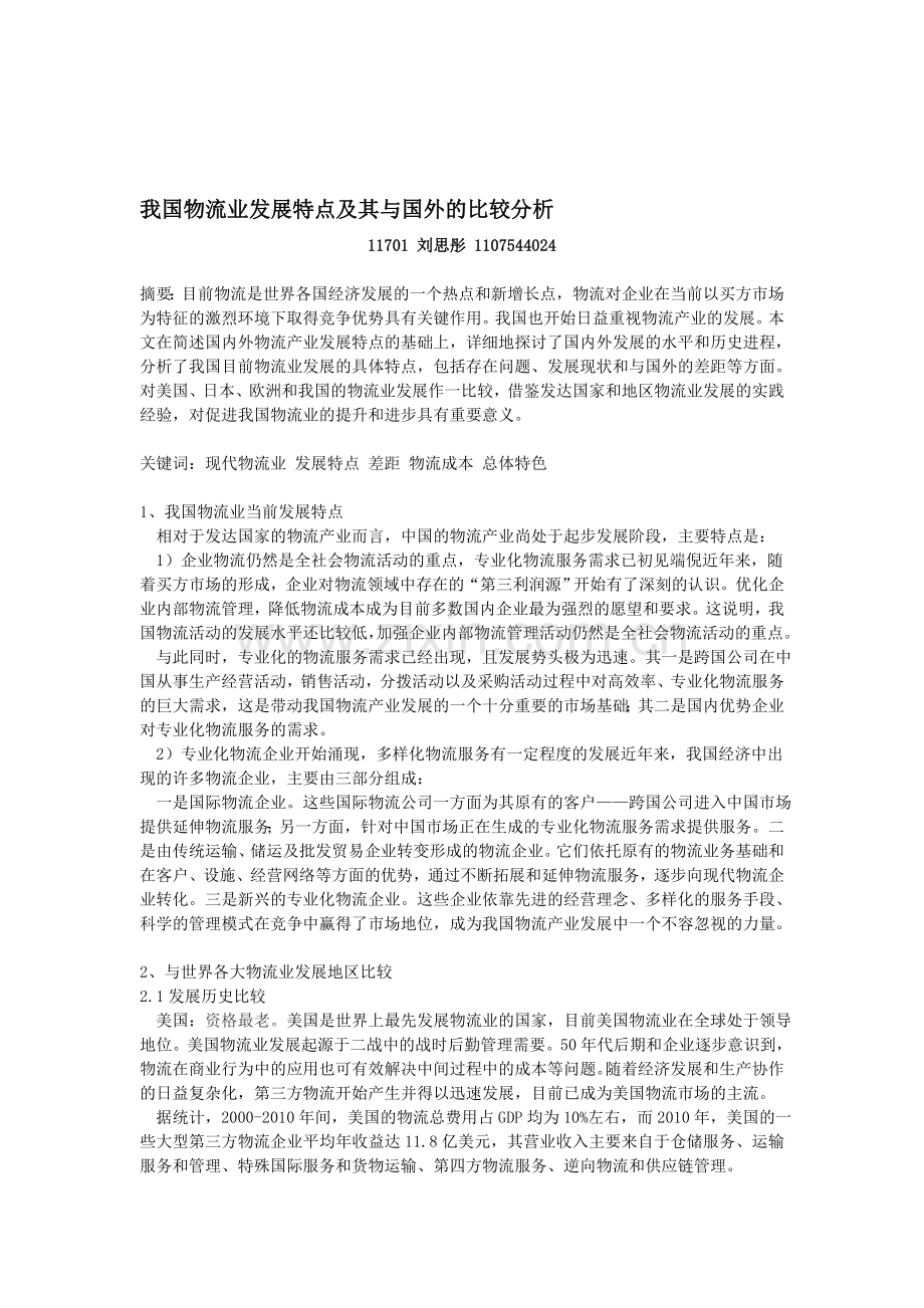 我国物流业发展特点及其与国外的比较分析.doc_第1页