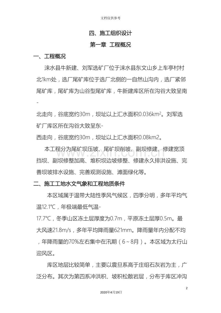 牛新建刘军尾矿库闭库工程施工组织设计范本.doc_第2页