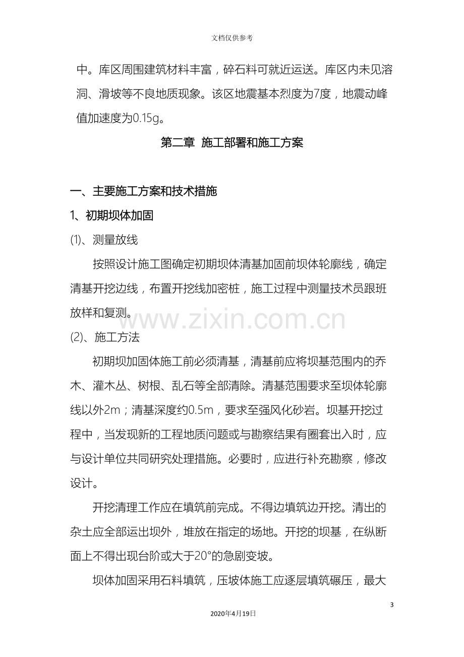 牛新建刘军尾矿库闭库工程施工组织设计范本.doc_第3页