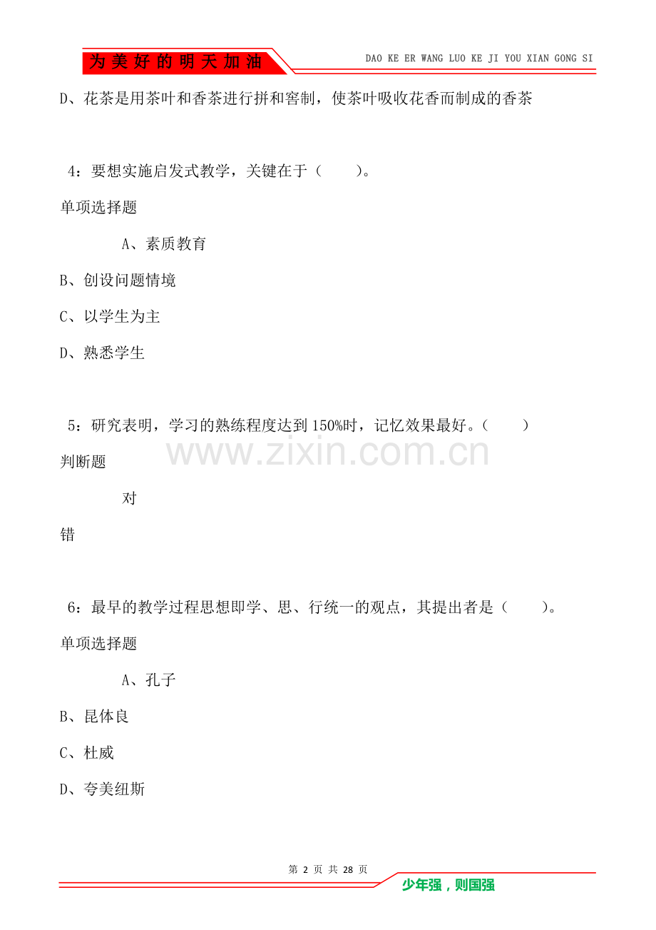 仁化小学教师招聘2021年考试真题及答案解析.doc_第2页