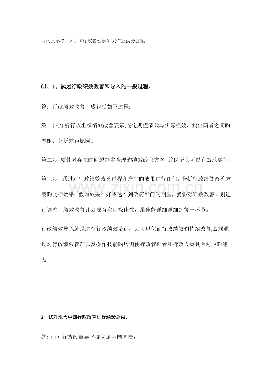 2023年西南大学行政管理学大作业满分答案.docx_第1页