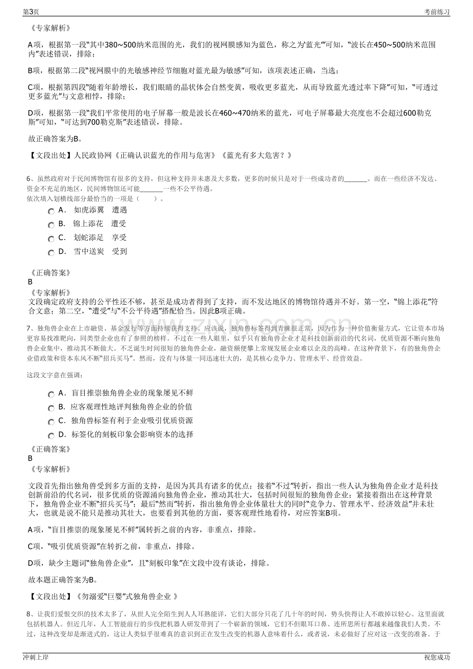 2024年安徽阜阳东盛建设投资有限公司招聘笔试冲刺题（带答案解析）.pdf_第3页