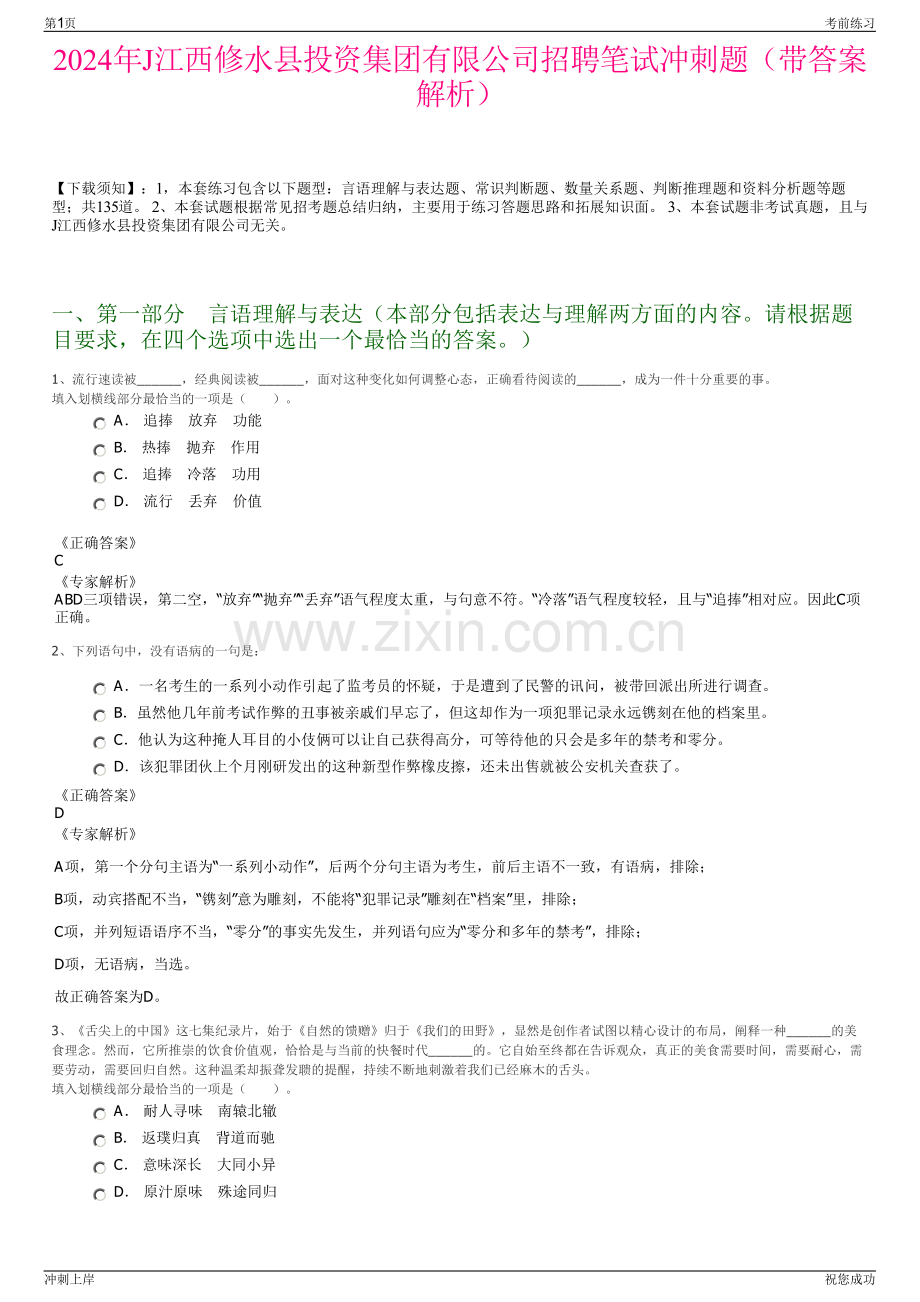 2024年J江西修水县投资集团有限公司招聘笔试冲刺题（带答案解析）.pdf_第1页