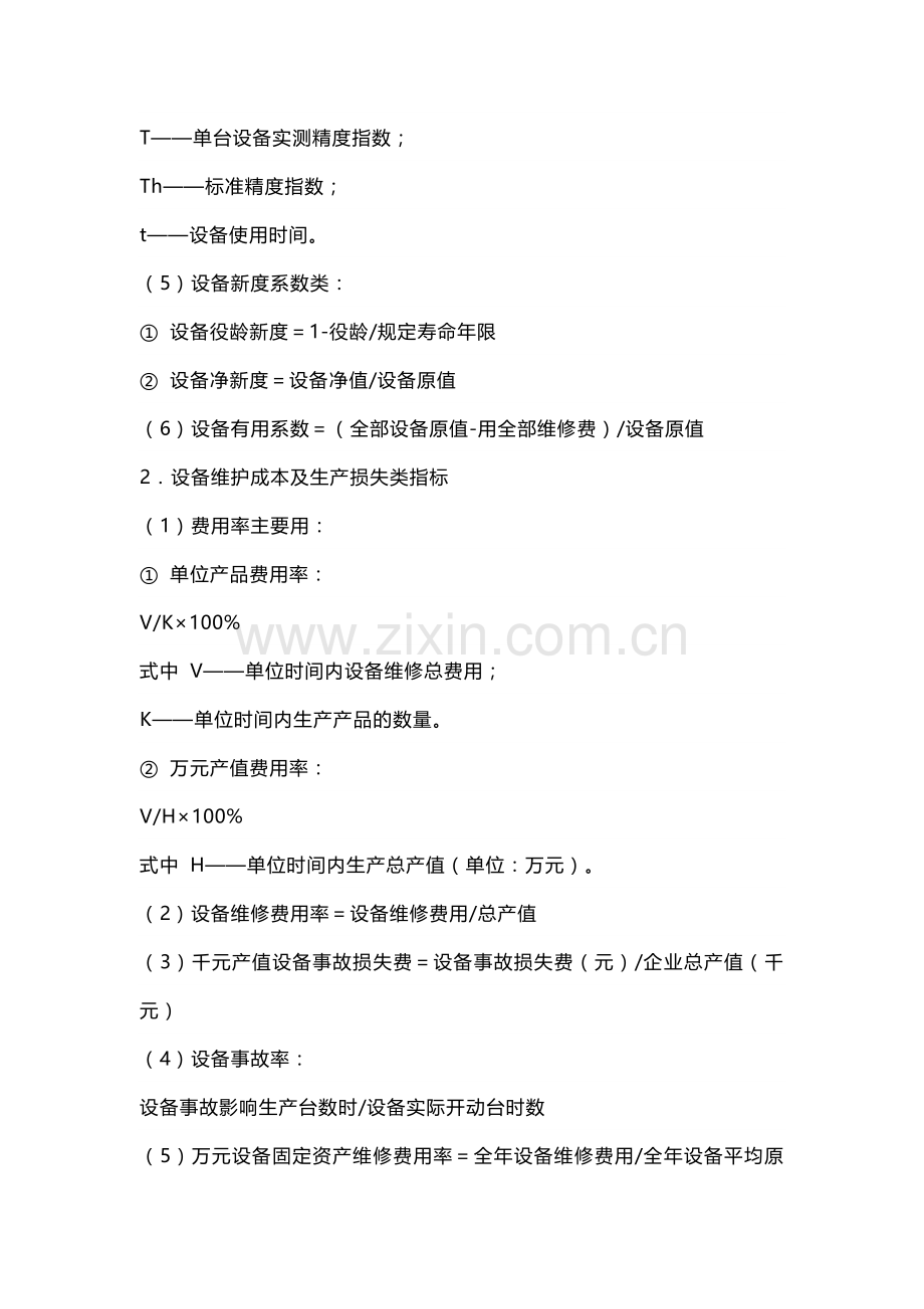 企业管理资料之设备管理主要考核指标.docx_第2页