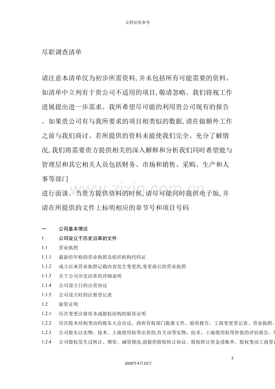 会计师事务所有限公司尽职调查清单.doc_第2页