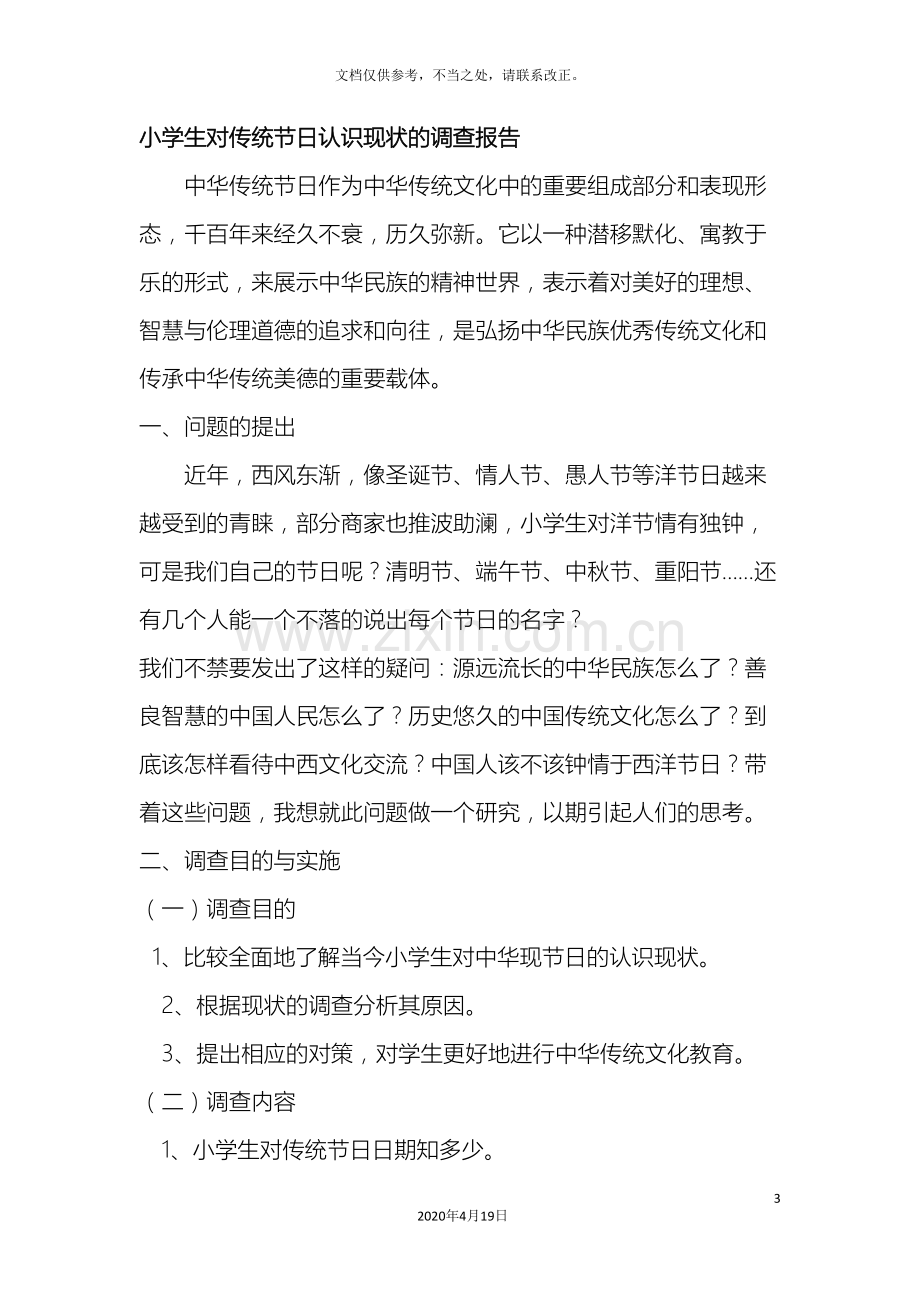 关于小学生对传统节日的认识的调查报告.doc_第3页