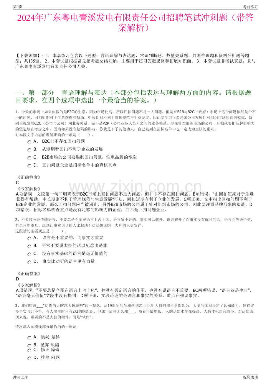 2024年广东粤电青溪发电有限责任公司招聘笔试冲刺题（带答案解析）.pdf_第1页