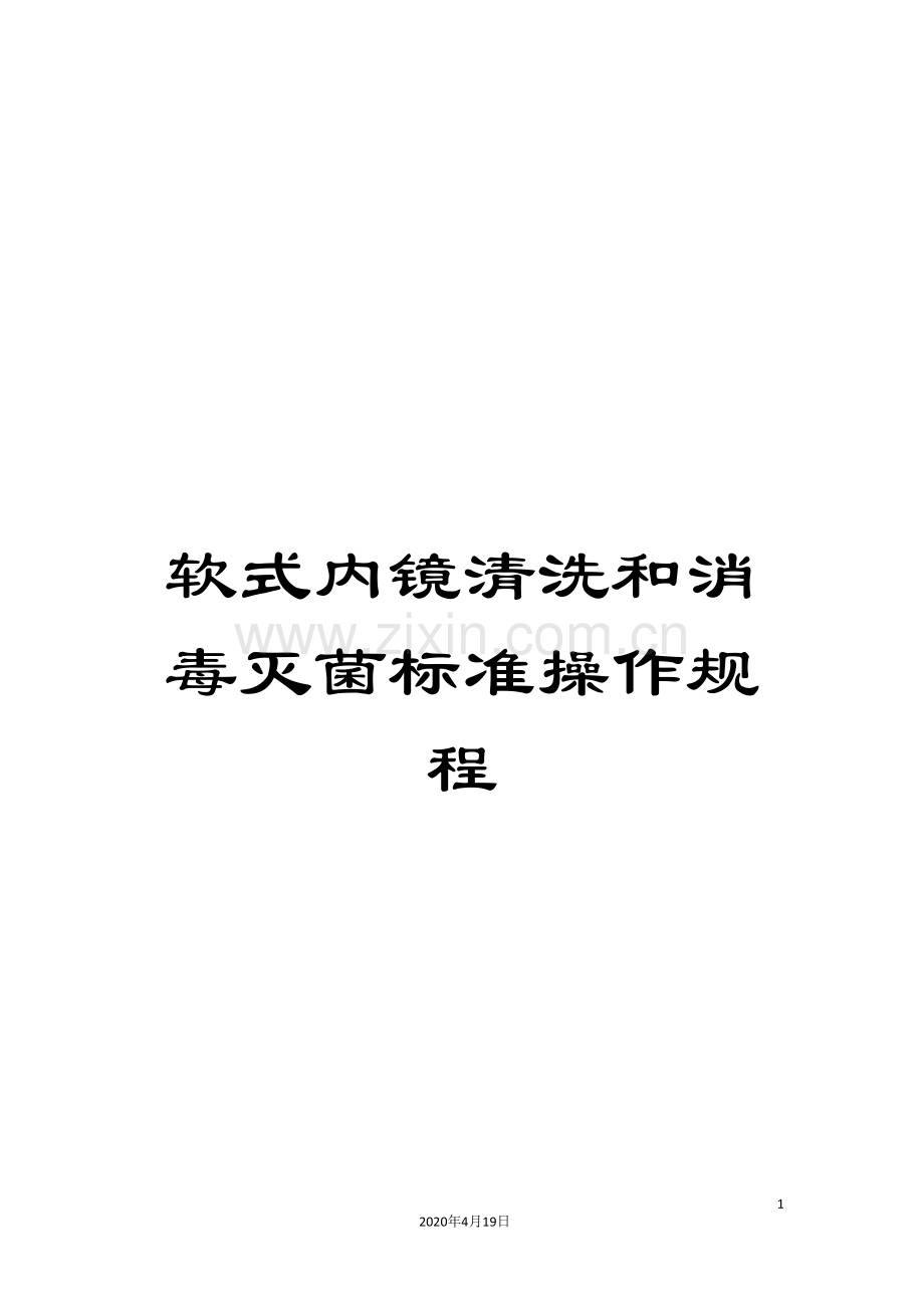 软式内镜清洗和消毒灭菌标准操作规程.doc_第1页