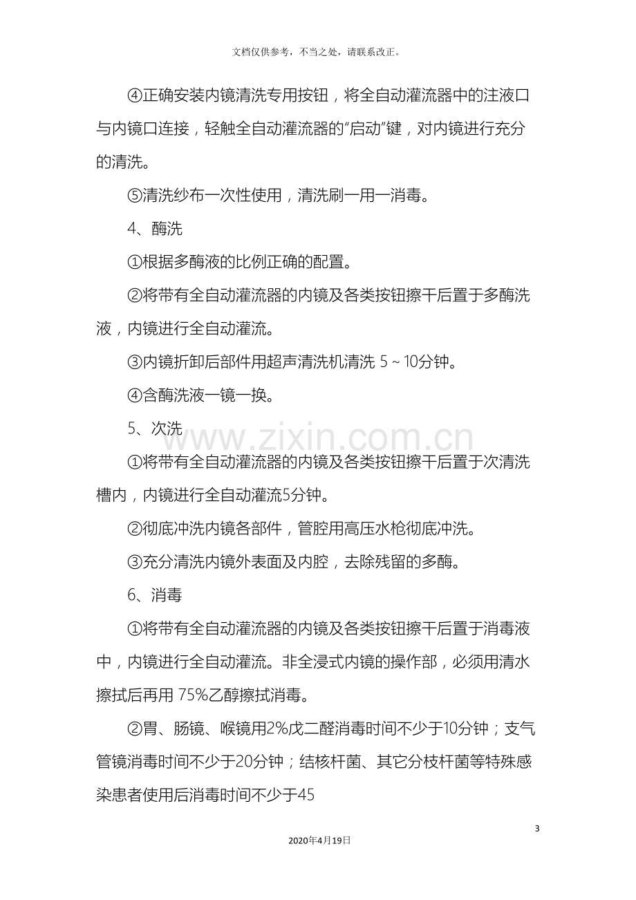 软式内镜清洗和消毒灭菌标准操作规程.doc_第3页