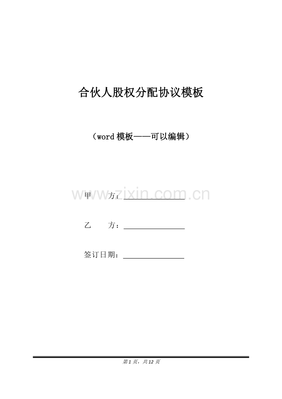 合伙人股权分配协议模板（标准版）.docx_第1页