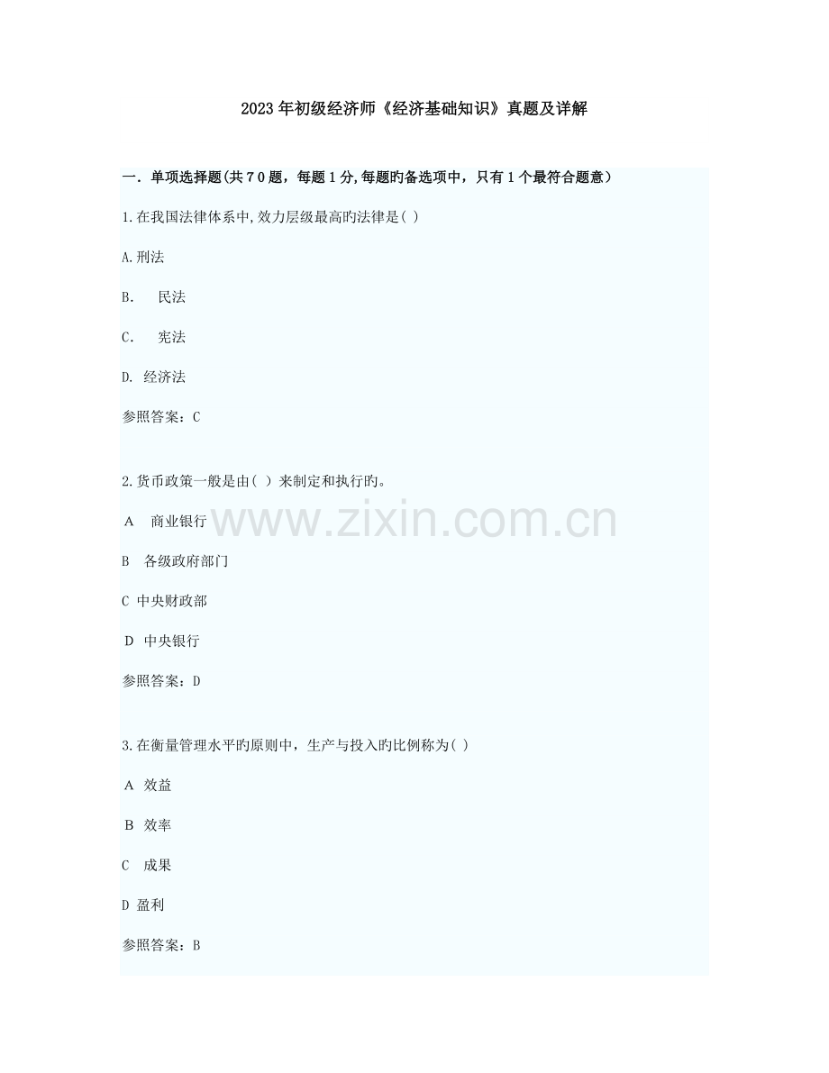 2023年初级经济师经济基础考试真题及答案.docx_第1页