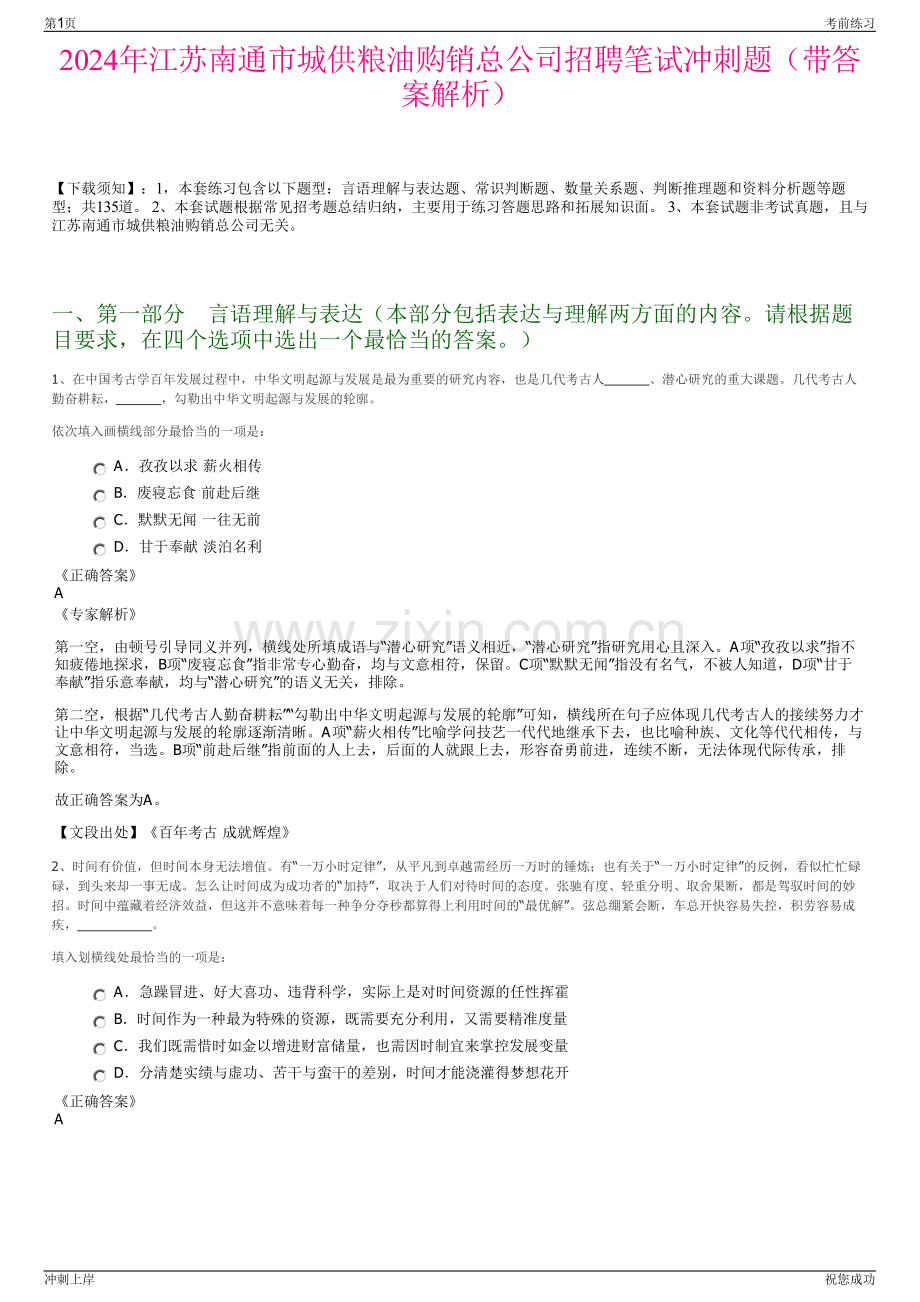 2024年江苏南通市城供粮油购销总公司招聘笔试冲刺题（带答案解析）.pdf_第1页