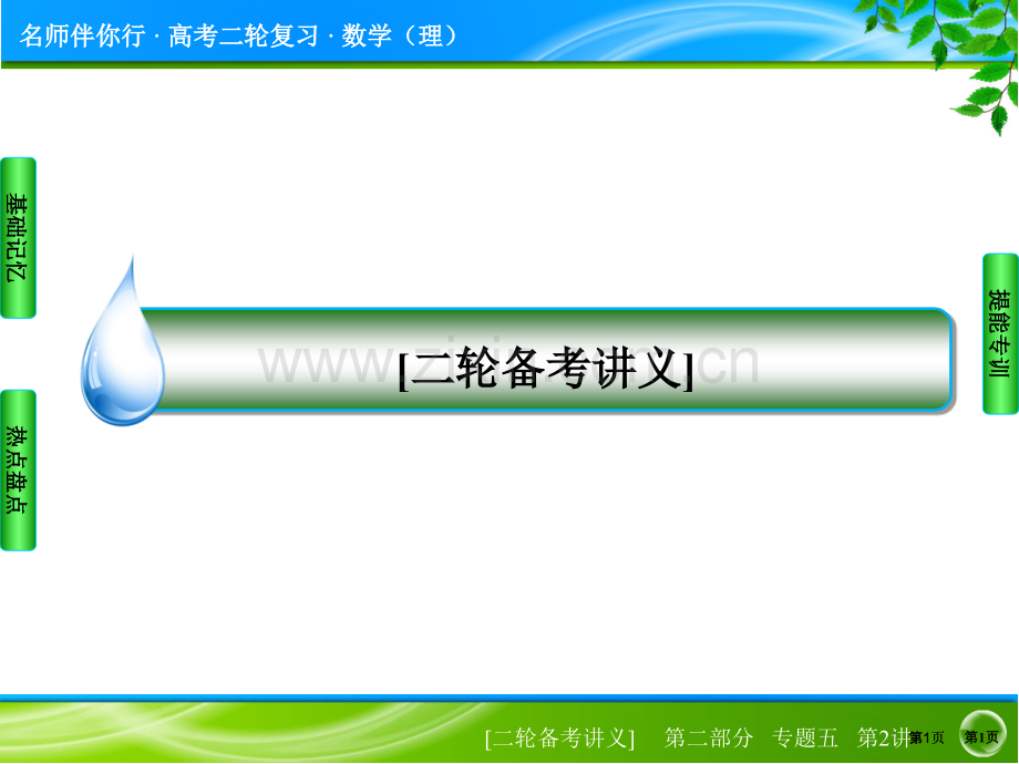 名师伴你行届高考理科数学二轮复习专题突破题能专训第讲统计与统计案例公开课一等奖优质课大赛微课获奖课件.pptx_第1页